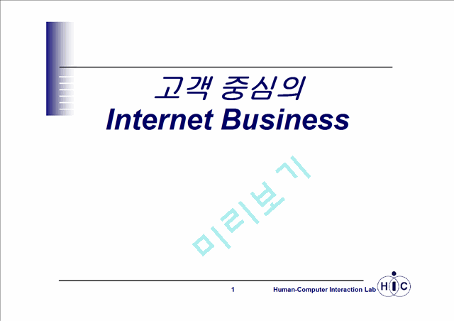 고객중심의 인터넷비즈니스   (1 )